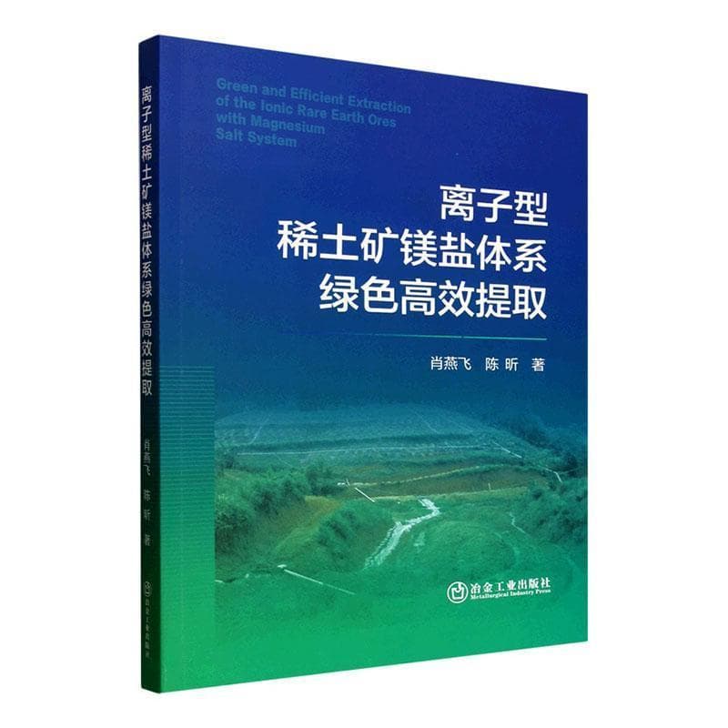 离子型稀土矿镁盐体系绿色高效提取