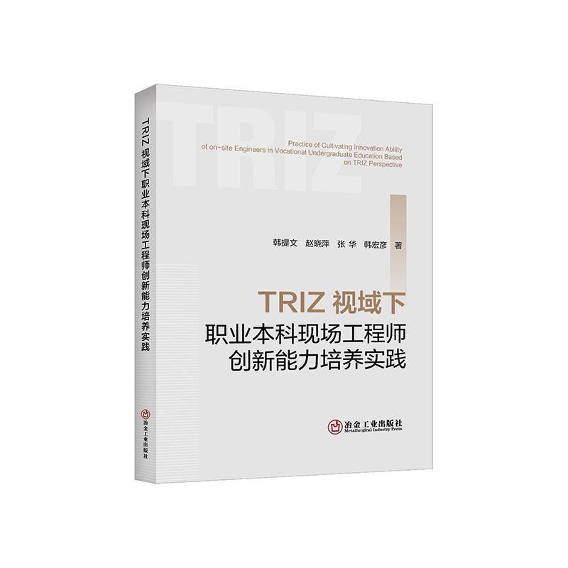 TRIZ视域下职业本科现场工程师创新能力培养实践