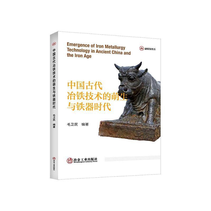 中国古代冶铁技术的萌生与铁器时代
