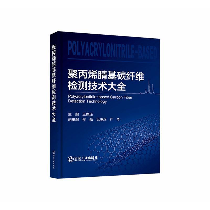 聚丙烯腈基碳纤维检测技术大全