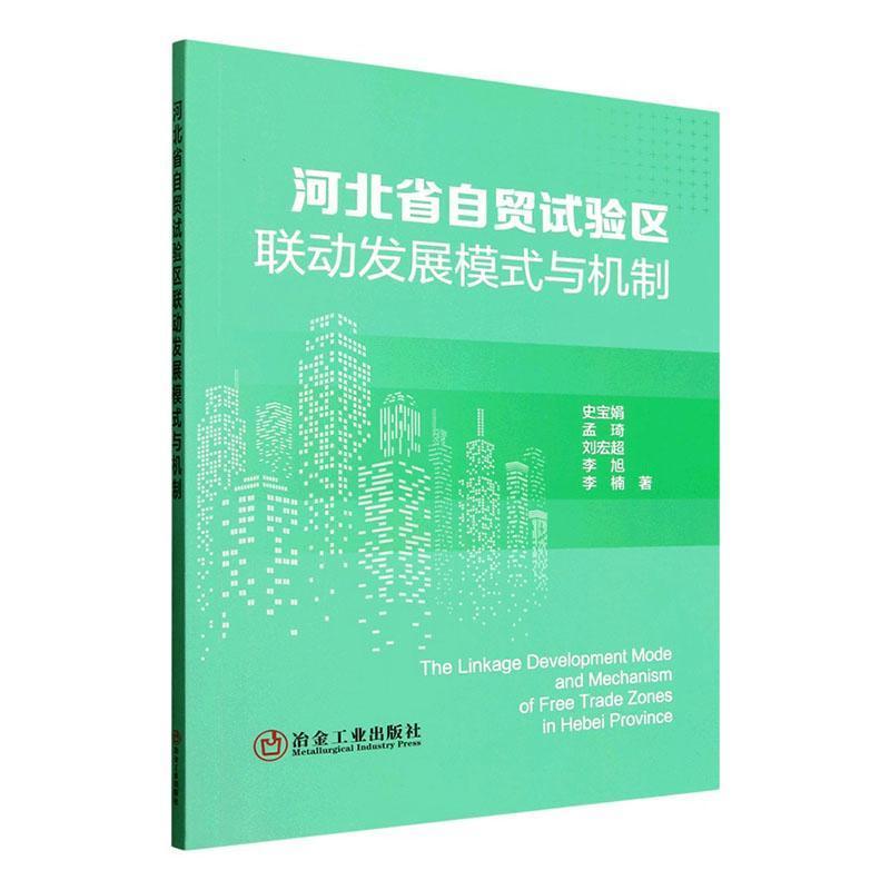 河北省自贸试验区联动发展模式与机制