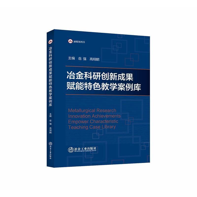 冶金科研创新成果赋能特色教学案例库