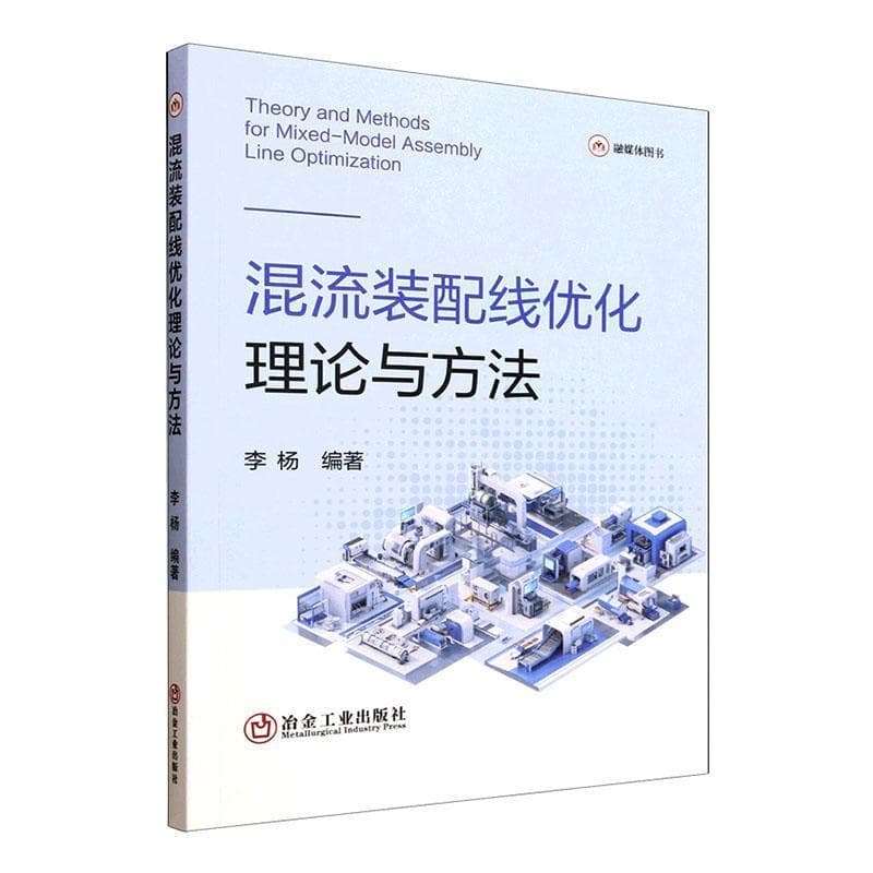 混流装配线优化理论与方法