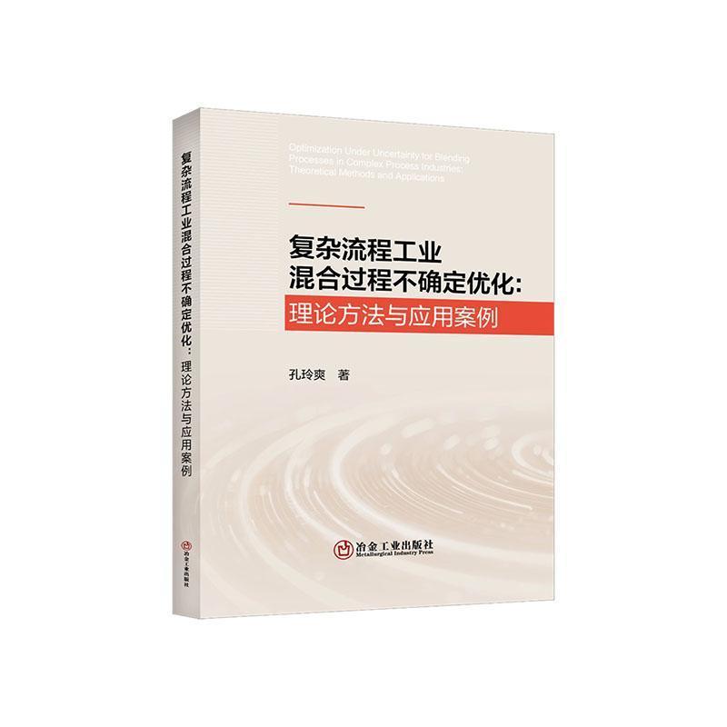 复杂流程工业混合过程不确定优化—理论方法与应用案例