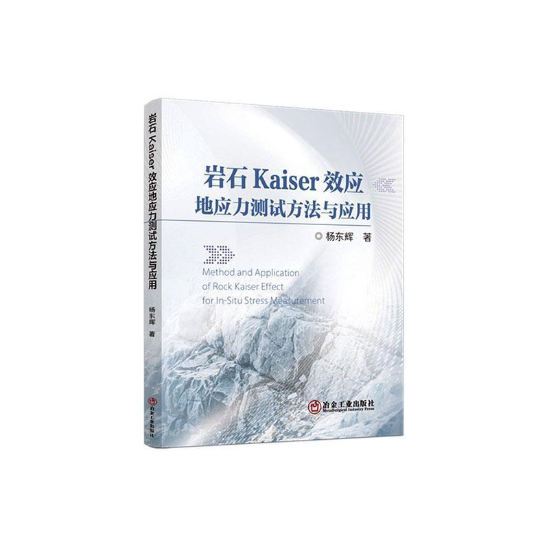 岩石Kaiser效应地应力测试方法与应用