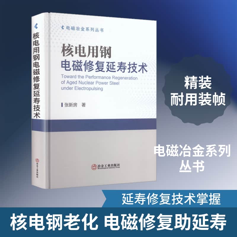 核电用钢电磁修复延寿技术