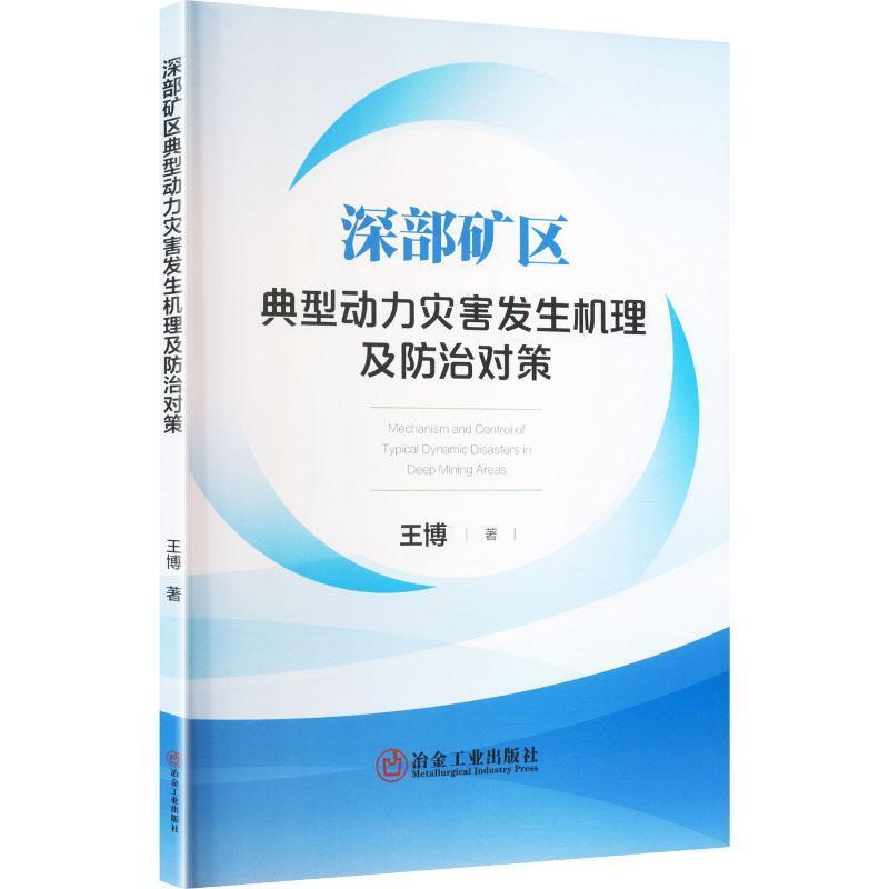 深部矿区典型动力灾害发生机理及防治对策