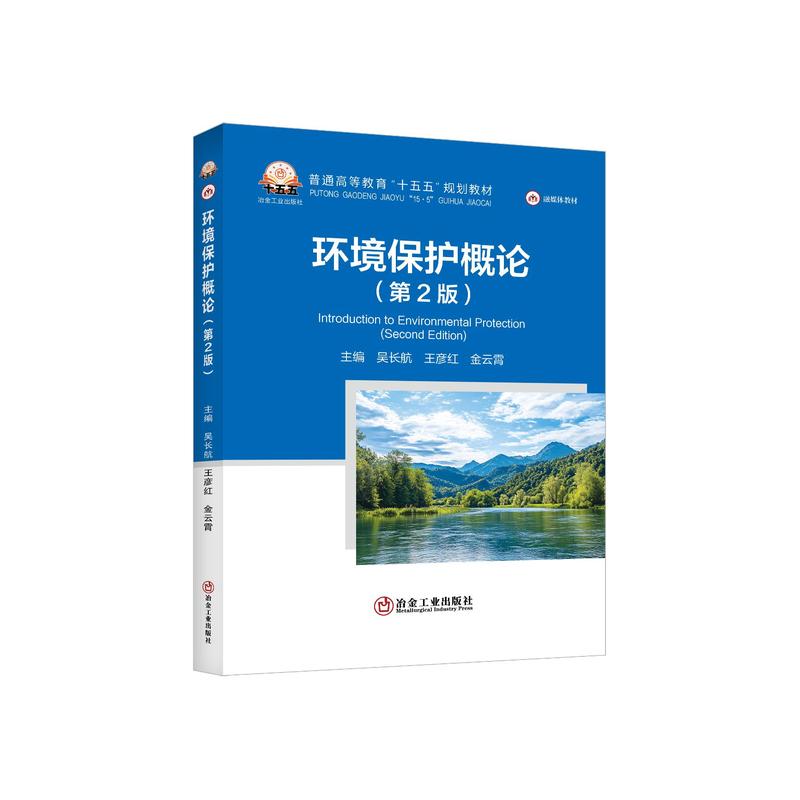 环境保护概论