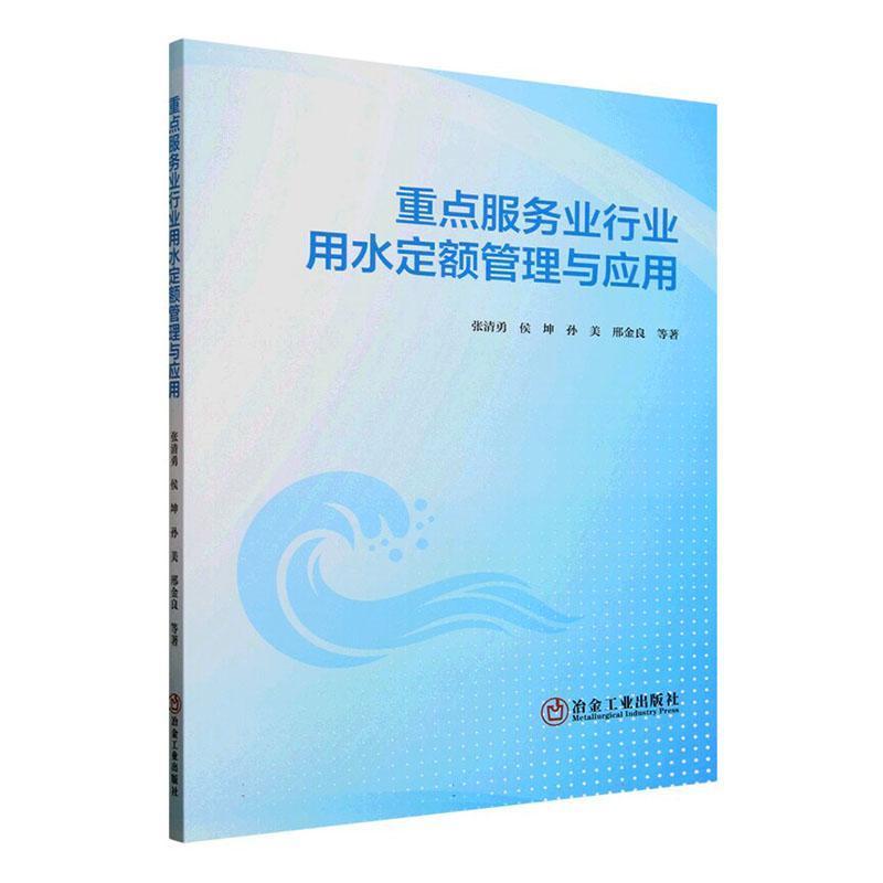 重点服务业行业用水定额管理与应用