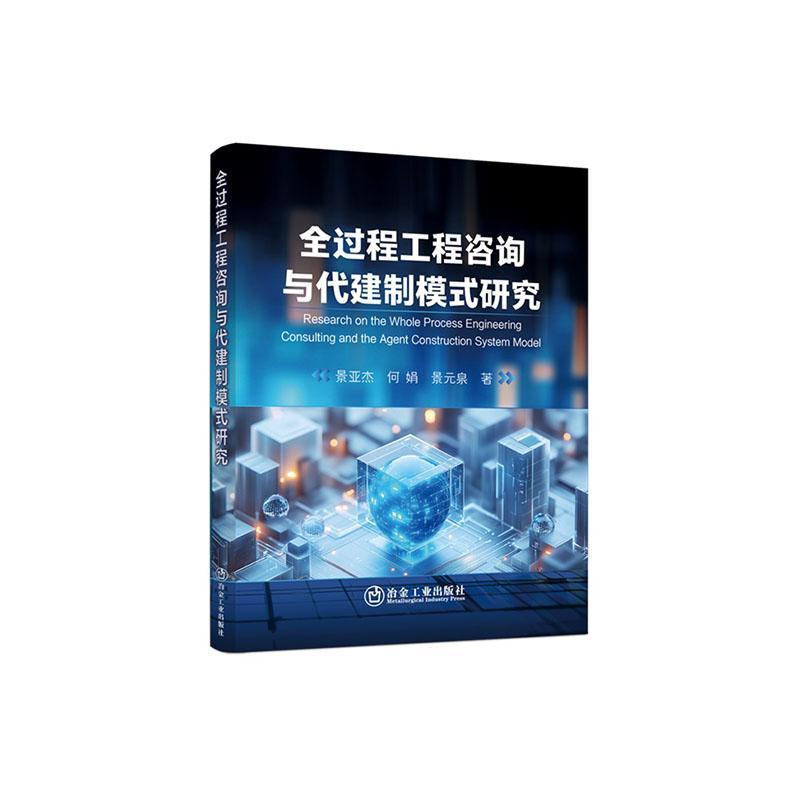 全过程工程咨询与代建制模式研究