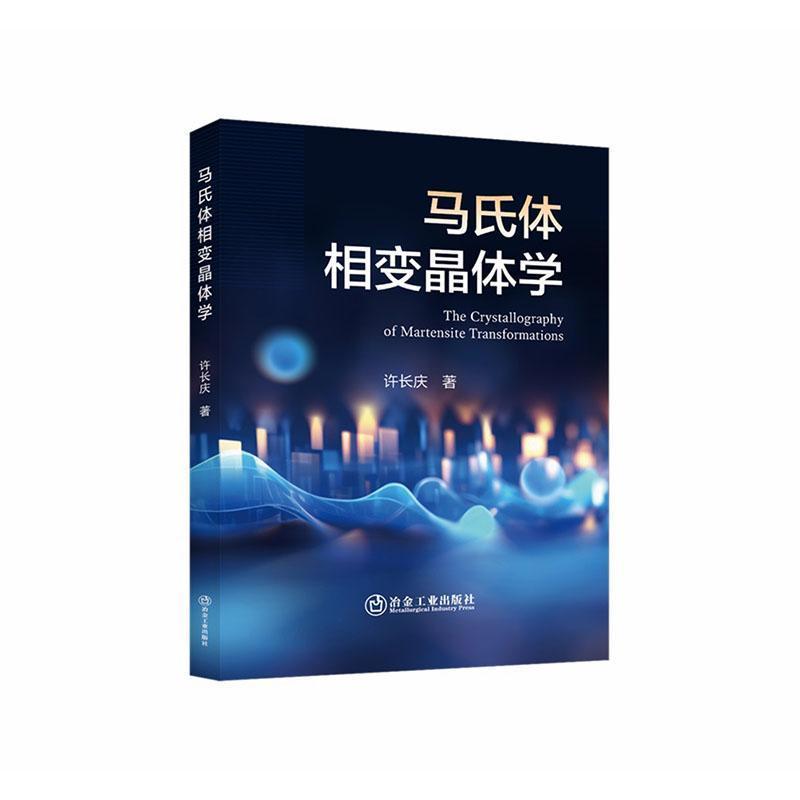 马氏体相变晶体学