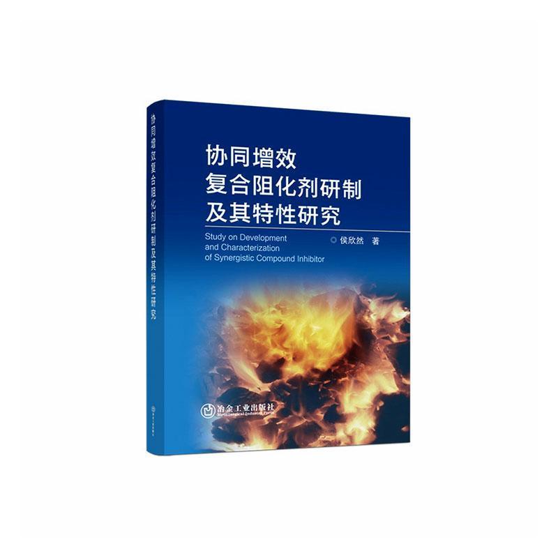 协同增效复合阻化剂研制及其特性研究
