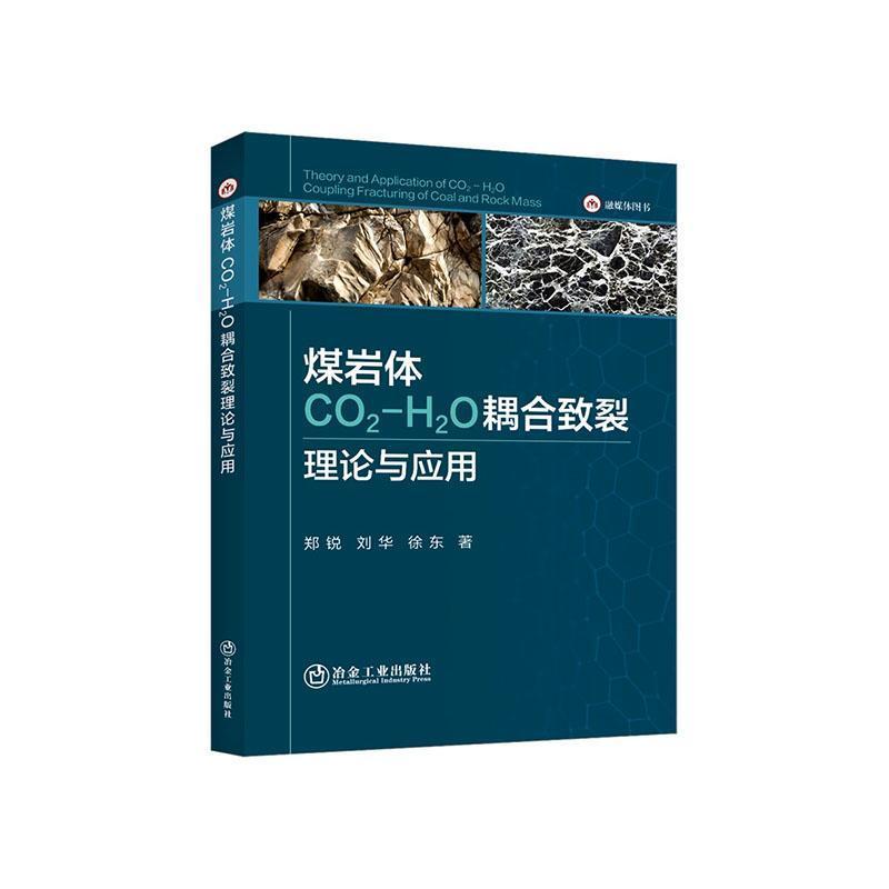 煤岩体CO2-H2O耦合致裂理论与应用