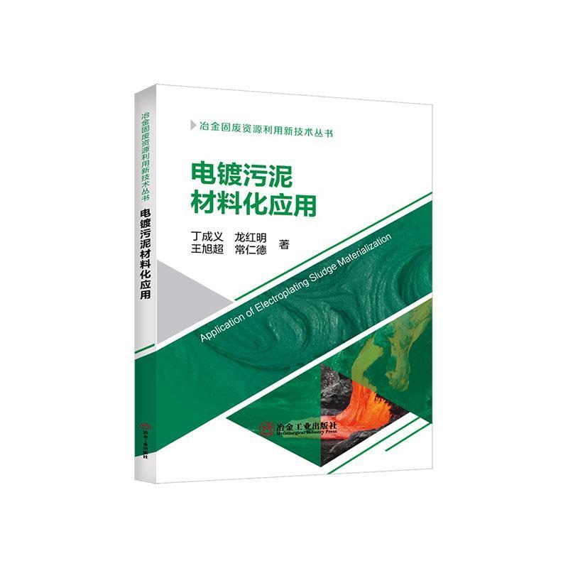 电镀污泥材料化应用