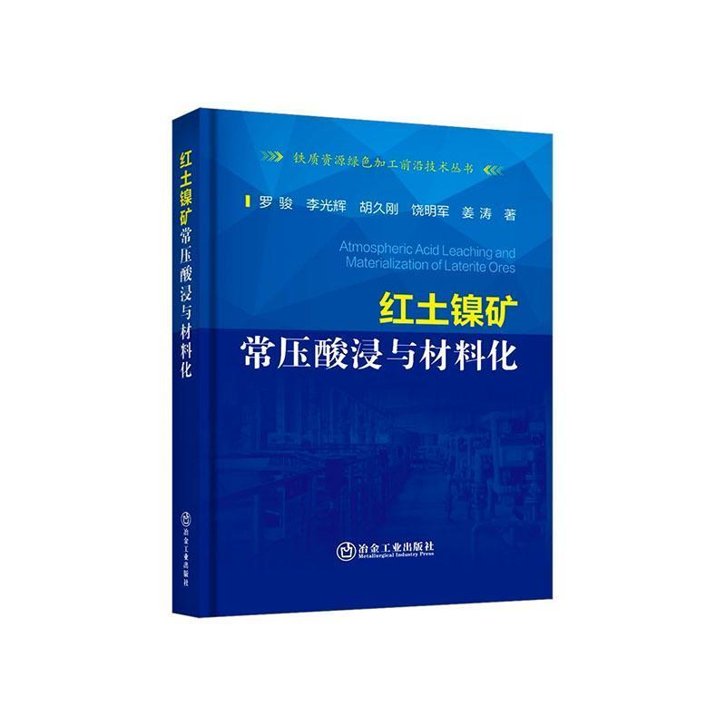 红土镍矿常压酸浸与材料化