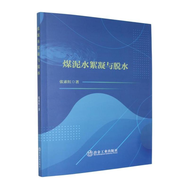 煤泥水絮凝与脱水