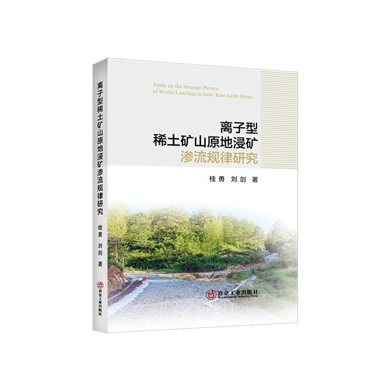 离子型稀土矿山原地浸矿渗流规律研究