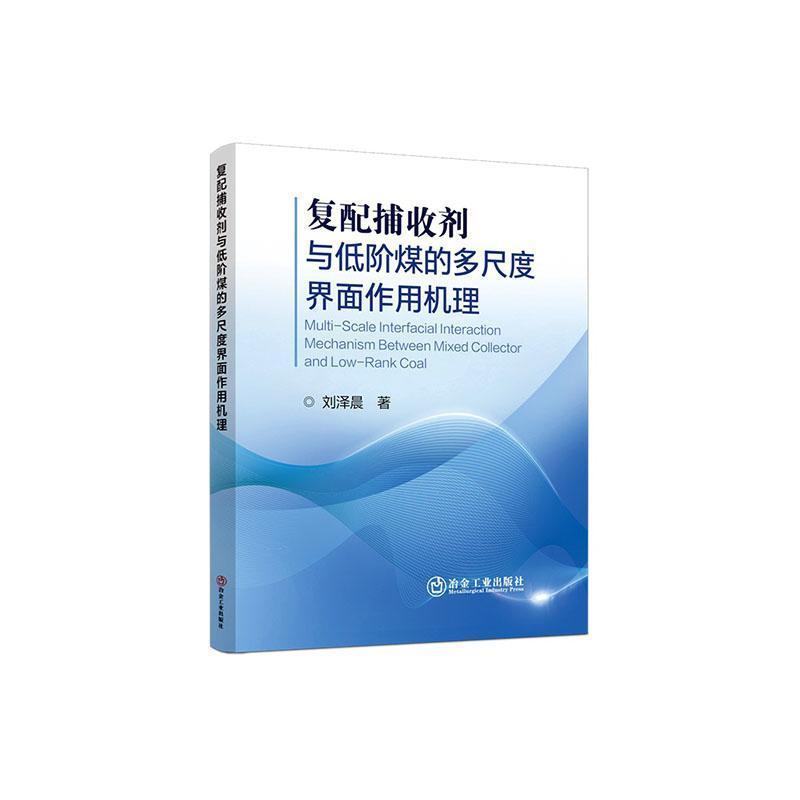 复配捕收剂与低阶煤的多尺度界面作用机理