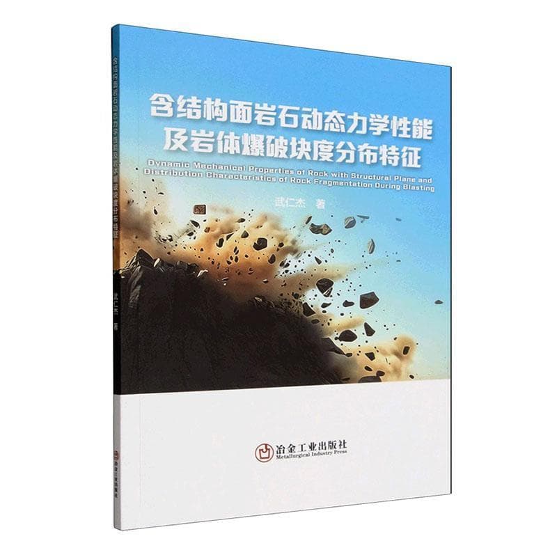 含结构面岩石动态力学性能及岩体爆破块度分布特征