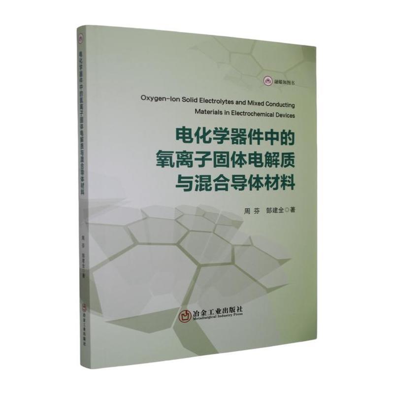 电化学器件中的氧离子固体电解质与混合导体材料