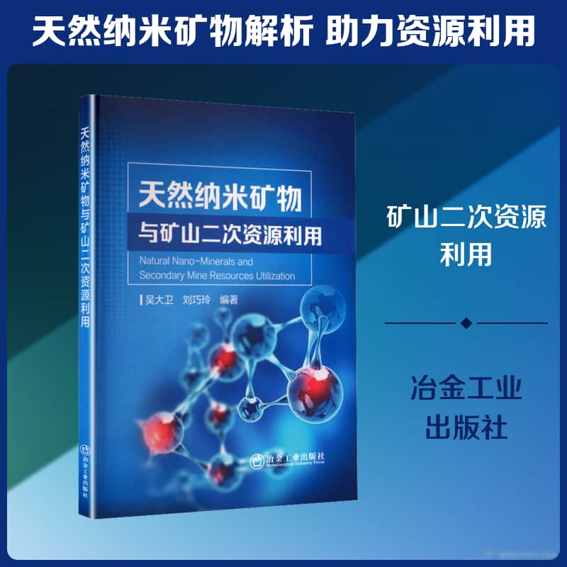 天然纳米矿物与矿山二次资源利用