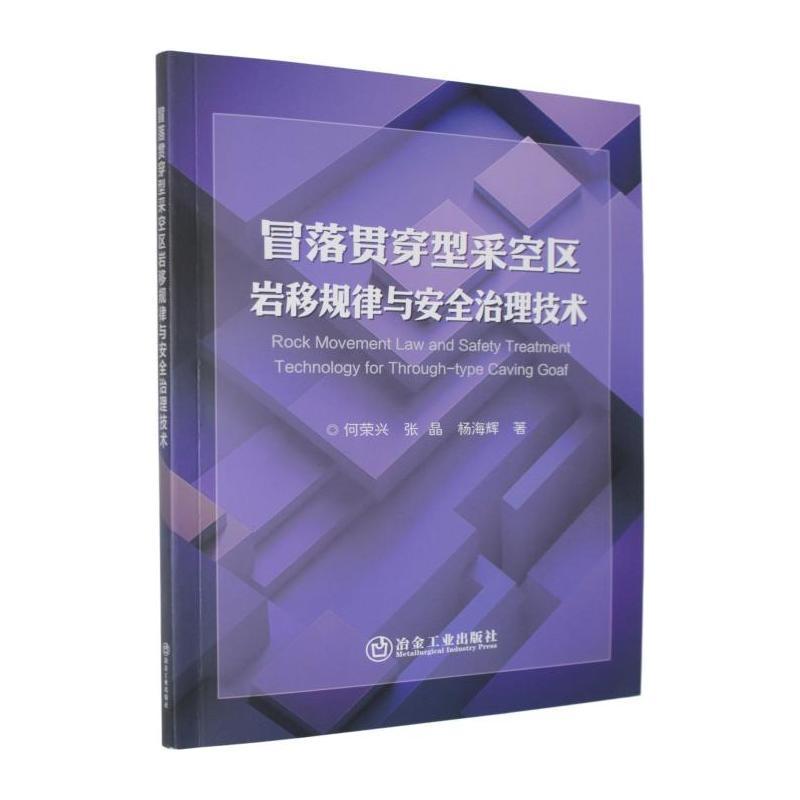 冒落贯穿型采空区岩移规律与安全治理技术