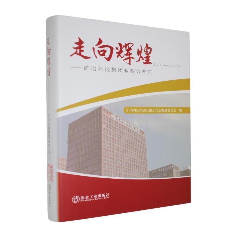 走向辉煌—矿冶科技集团有限公司志—二〇一六-二〇二六