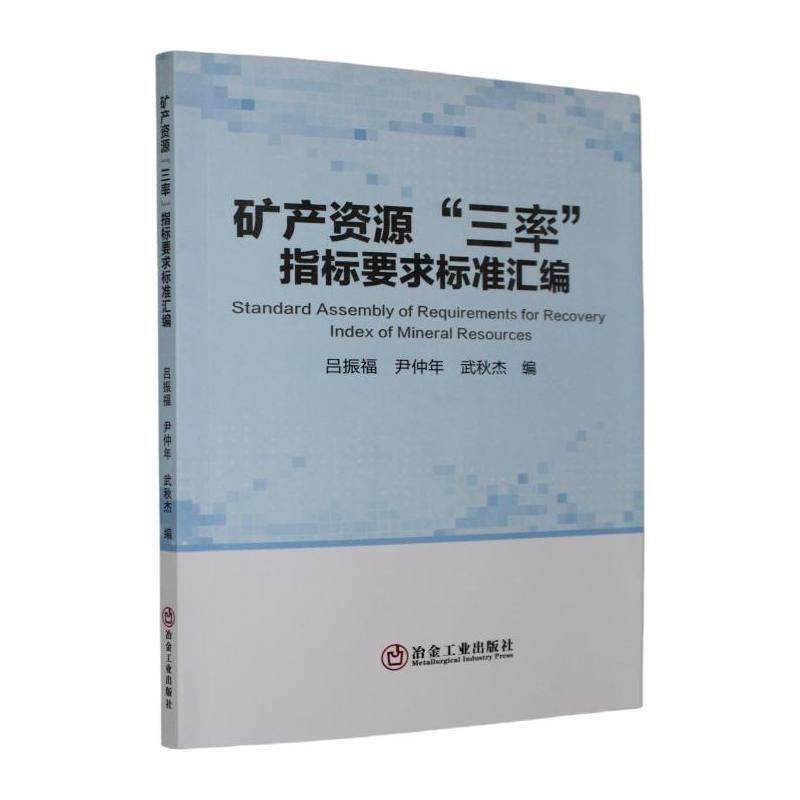 矿产资源“三率”指标要求标准汇编