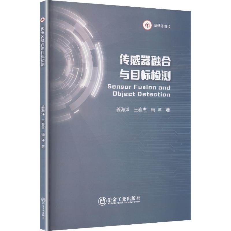 传感器融合与目标检测