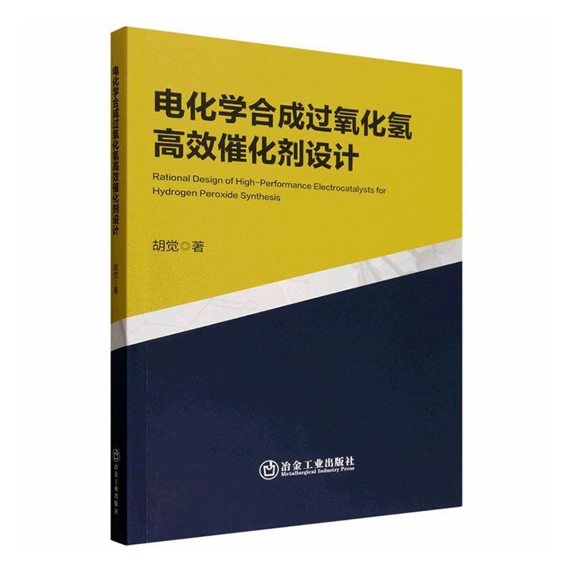 电化学合成过氧化氢高效催化剂设计