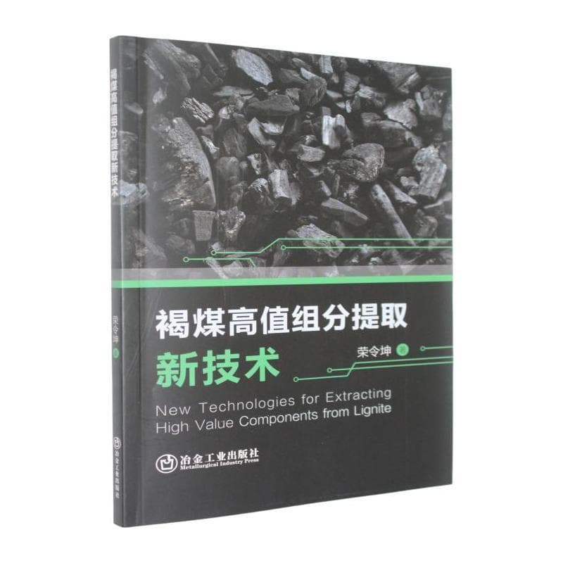 褐煤高值组分提取新技术