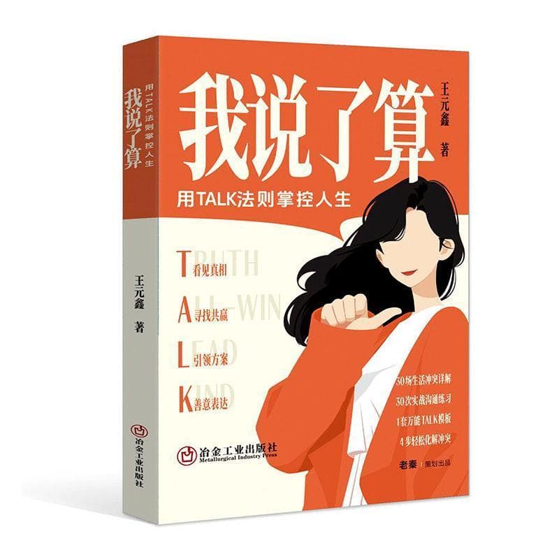 我说了算—用TALK法则掌控人生