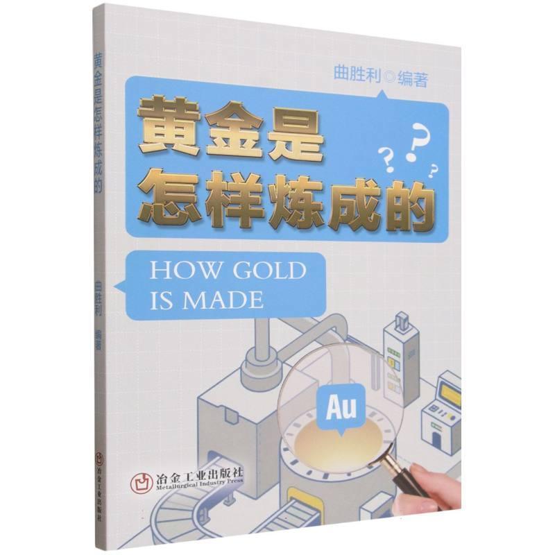黄金是怎样炼成的