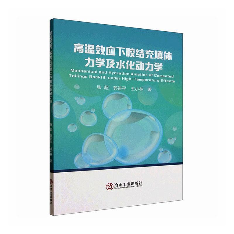 高温效应下胶结充填体力学及水化动力学