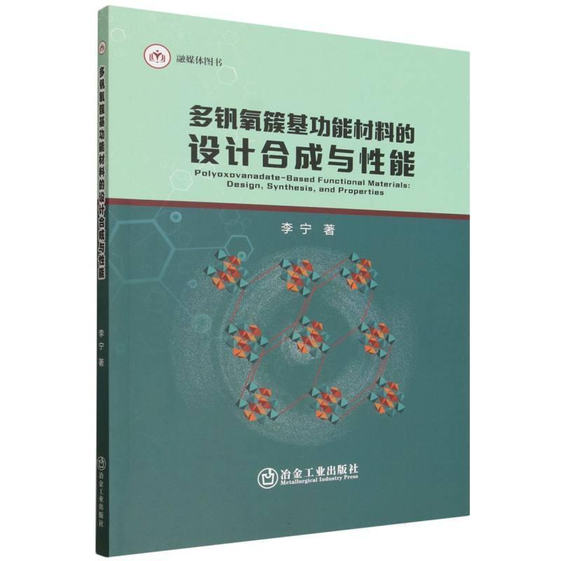 多钒氧簇基功能材料的设计合成与性能