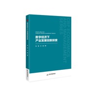 数字经济下产业发展创新探索