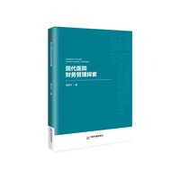 现代医院财务管理探索
