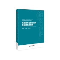 高等教育与数字经济发展的互动实践