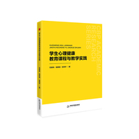 学生心理健康教育课程与教学实践