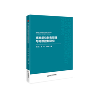 事业单位财务管理与内部控制研究