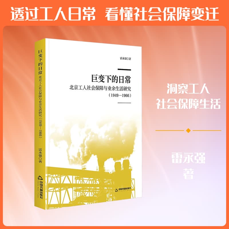 巨变下的日常—北京工人社会保障与业余生活研究(1949-1966):