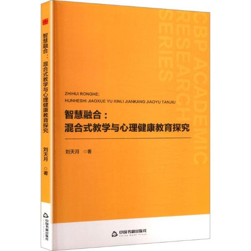 智慧融合—混合式教学与心理健康教育探究