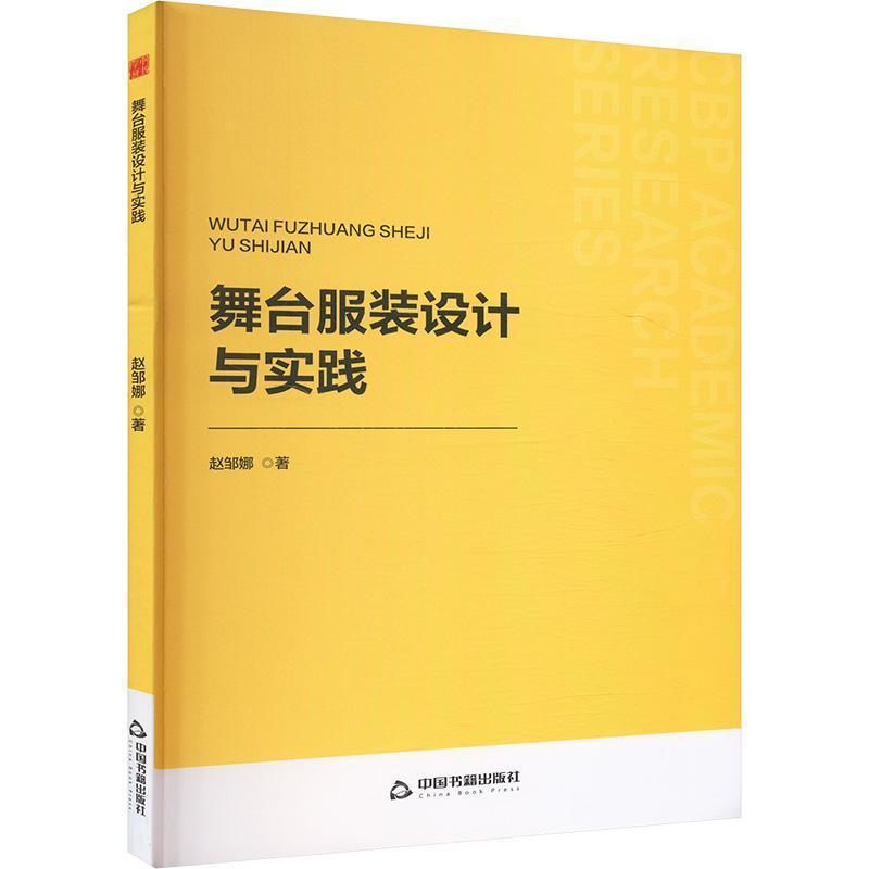 舞台服装设计与实践