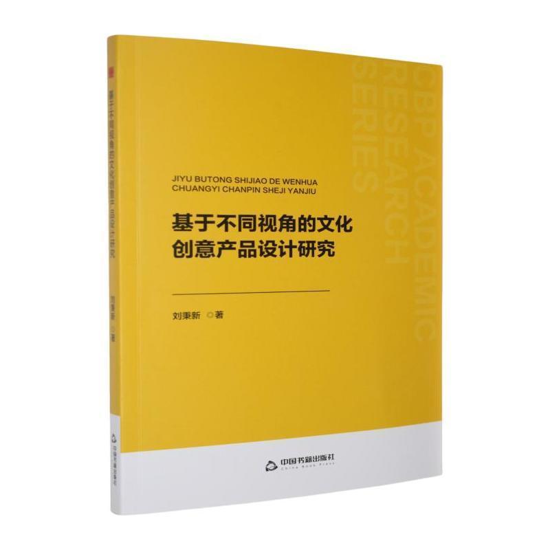 基于不同视角的文化创意产品设计研究