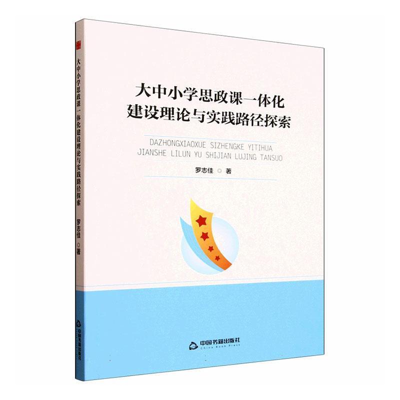 大中小学思政课一体化建设理论与实践路径探索