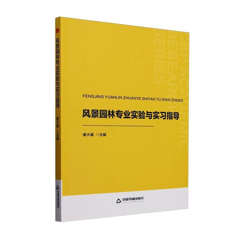 风景园林专业实验与实习指导