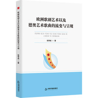 欧洲歌剧艺术以及德奥艺术歌曲的流变与呈现
