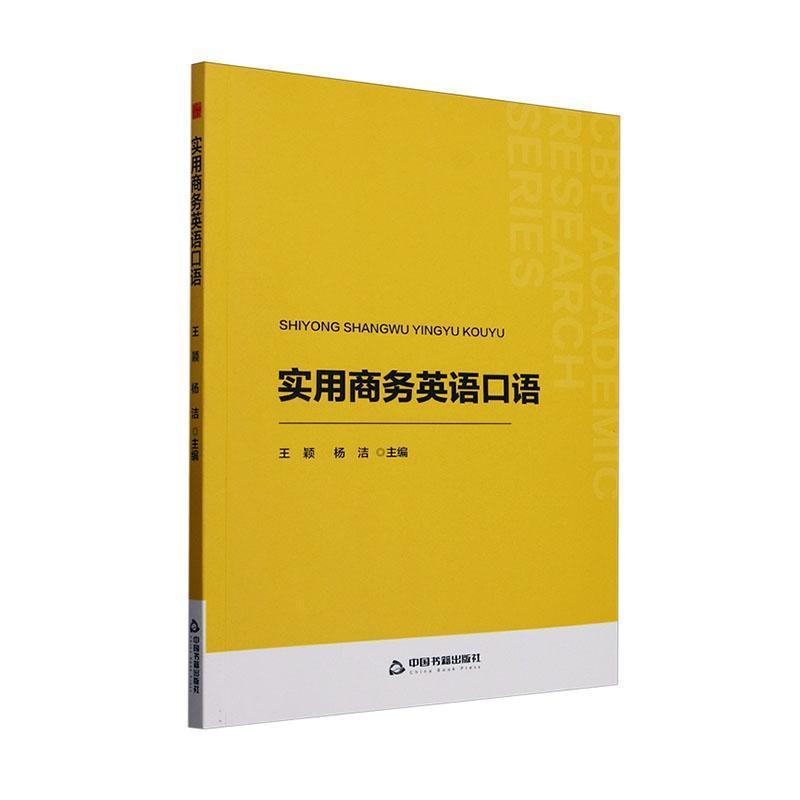 实用商务英语口语