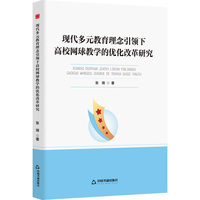 现代多元教育理念引领下高校网球教学的优化改革研究