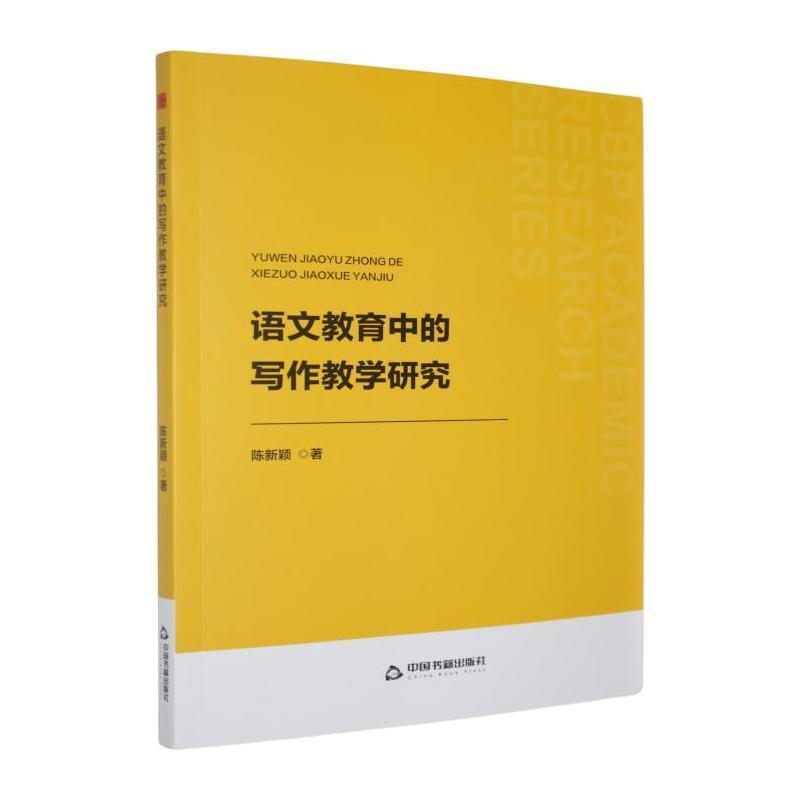 语文教育中的写作教学研究